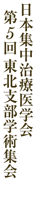 日本集中治療医学会第5回東北支部学術集会