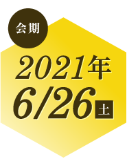 会期2021年6月26日（土）