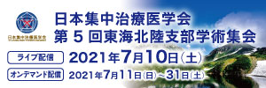 日本集中治療医学会第5回東海北陸支部学術集会