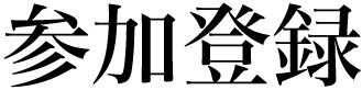 参加登録