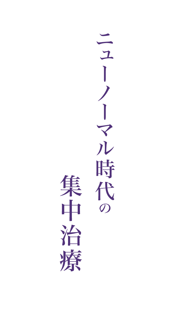 ニューノーマル時代の集中治療