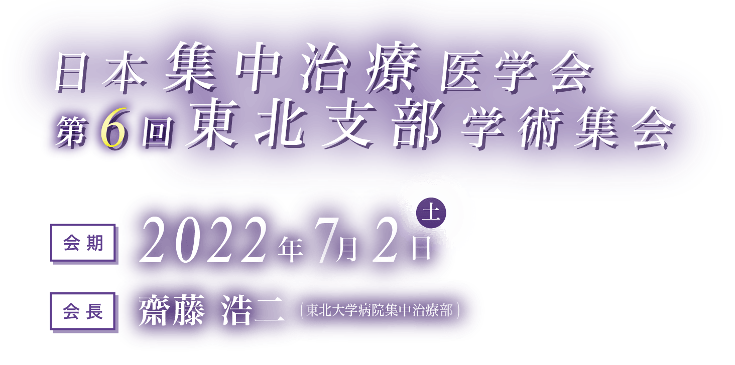 日本集中治療医学会第6回東北支部学術集会