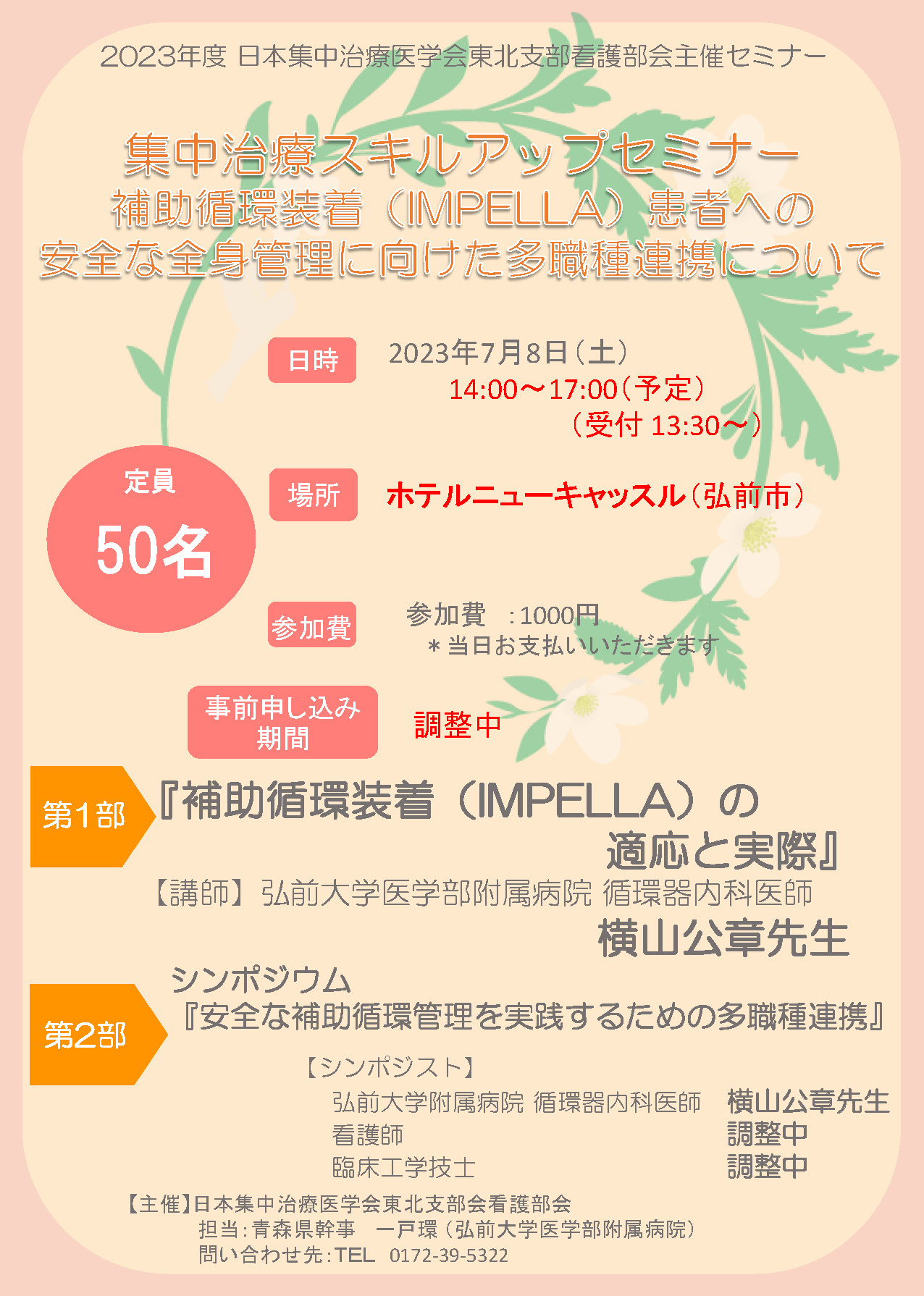 2023年度 日本集中治療医学会東北支部看護部会主催セミナー