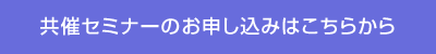 共催セミナーのお申し込みはこちらから