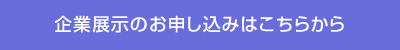 企業展示のお申し込みはこちらから