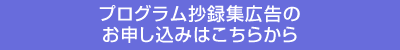 プログラム抄録集広告のお申し込みはこちらから