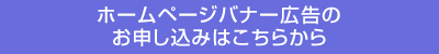 ホームページバナー広告のお申し込みはこちらから