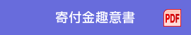 寄付金趣意書（PDF）