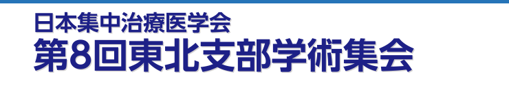 日本集中治療医学会第8回東北支部学術集会