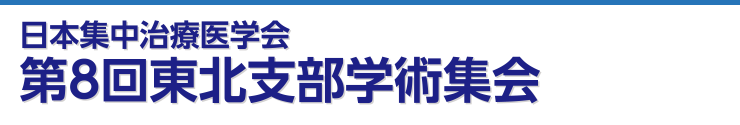 日本集中治療医学会第8回東北支部学術集会