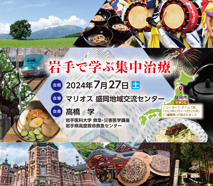 2024年7月27日（土） マリオス 盛岡地域交流センター　会長：高橋学　岩手で学ぶ集中治療