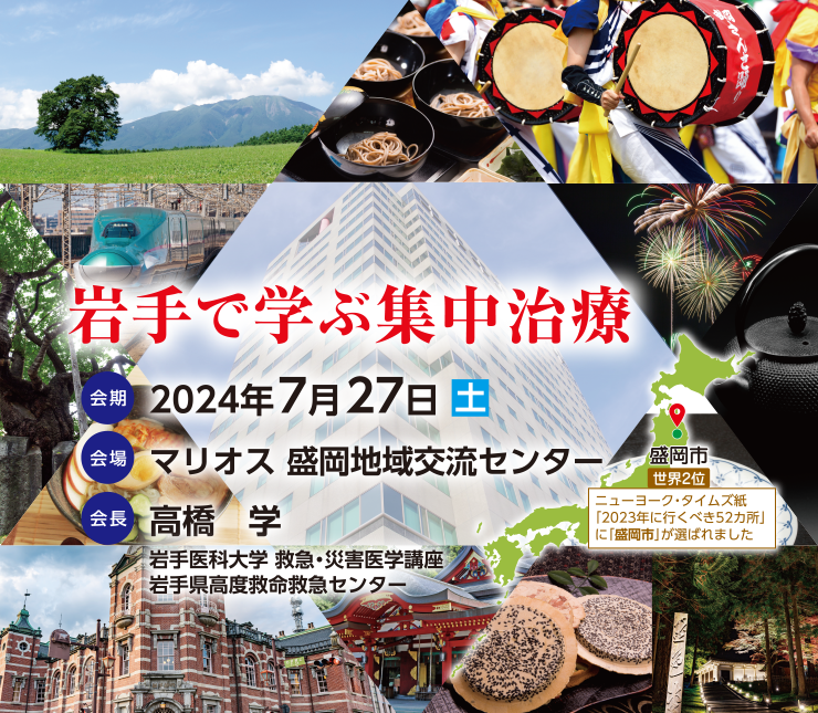 2024年7月27日（土） マリオス 盛岡地域交流センター　会長：高橋学　岩手で学ぶ集中治療