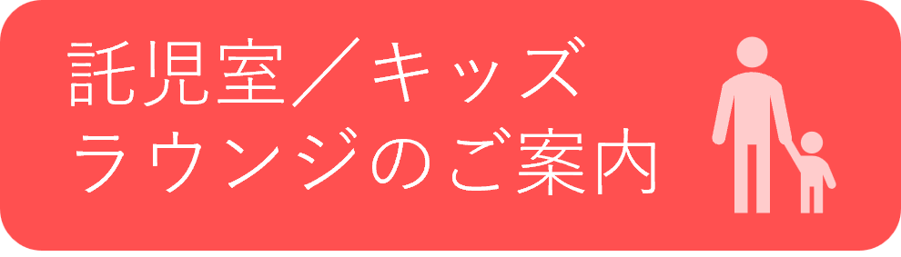 託児室／キッズラウンジ／託児サービス利用補助のご案内