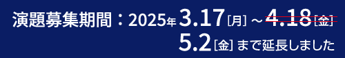 演題募集期間 2025年3月17日（月）〜4月18日（金）