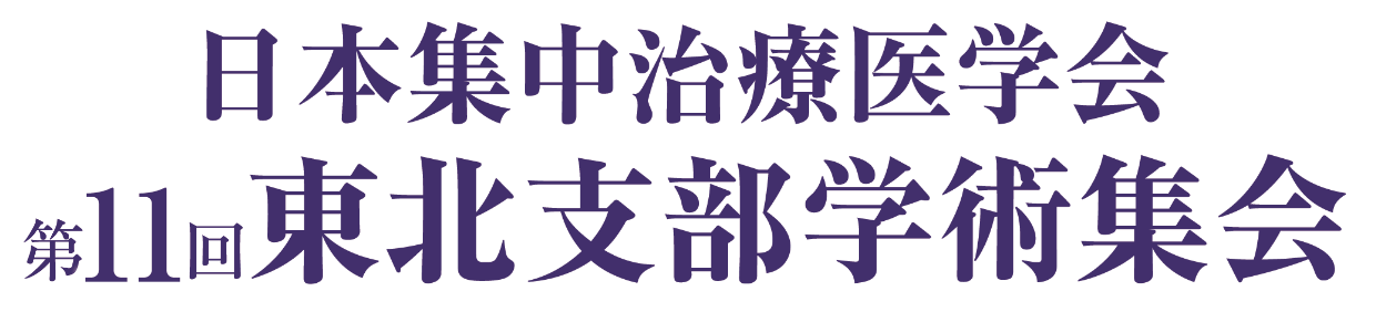 日本集中治療医学会 第11回東北支部学術集会