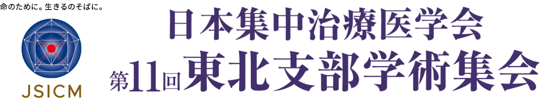 日本集中治療医学会 第11回東北支部学術集会