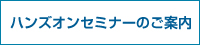 ハンズオンセミナーのご案内