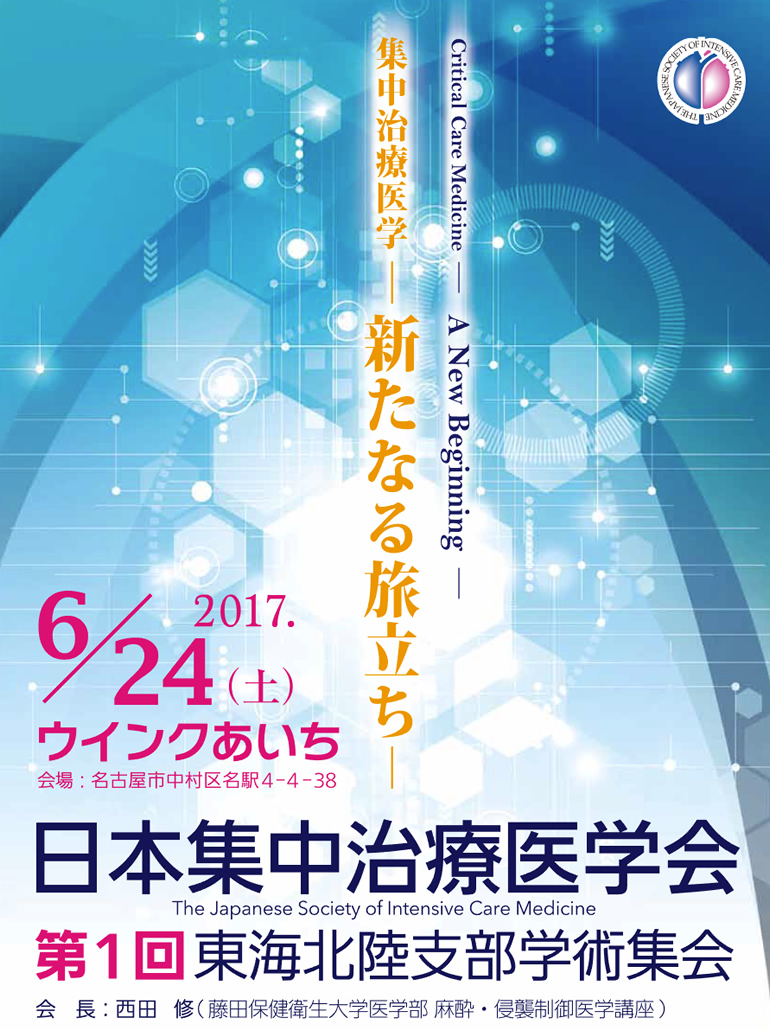 集中治療医学　新たなる旅立ち