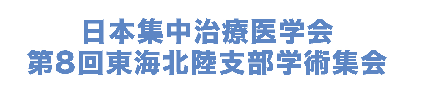 日本集中治療医学会第8回東海北陸支部学術集会