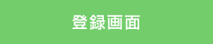 新規演題登録