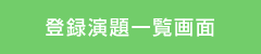 登録演題一覧（確認・修正・削除）