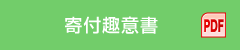 寄付趣意書（PDF）