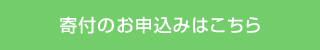 寄付のお申込みはこちら