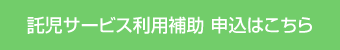 託児サービス利用補助 申込はこちら