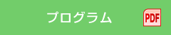 プログラム（PDF）