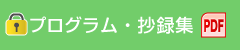 プログラム・抄録集（PDF）