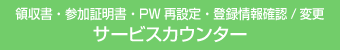 領収書・参加証明書・PW再設定・登録情報確認/変更 サービスカウンター