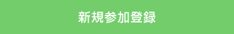 新規参加登録