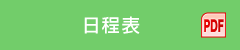日程表（PDF）