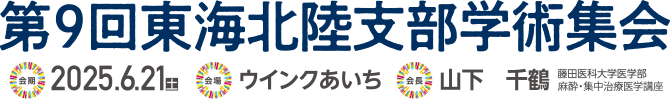 2025年6月21日（土） ウインクあいち　会長：山下千鶴
