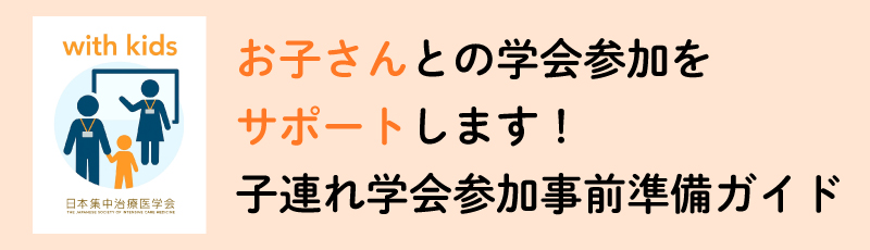 お子さんとの学会参加を
サポートします！
子連れ学会参加事前準備ガイド