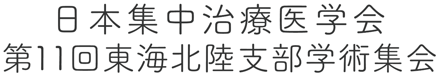 日本集中治療医学会 第11回東海北陸支部学術集会
