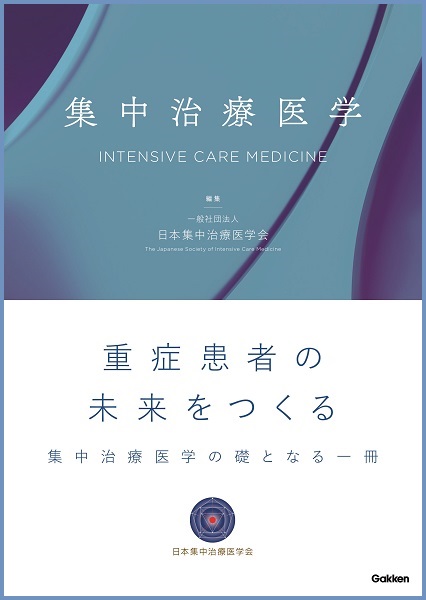 書籍「集中治療医学」刊行のご報告