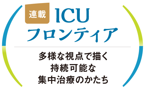 連載 ICUフロンティア