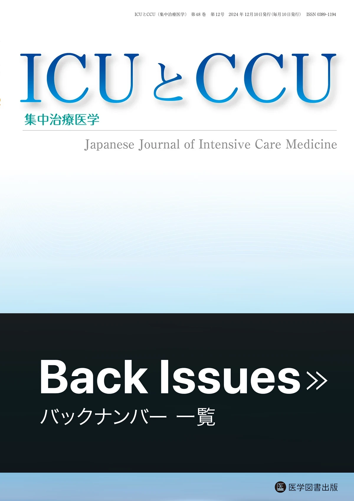 ICUとCCU