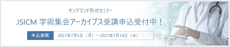 オンデマンド形式セミナー JSICM 学術集会アーカイブス受講申込受付中！ 申込期間：2021年7月5日（月）〜2021年7月14日（水）