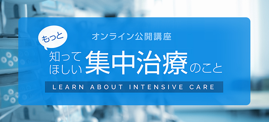 オンライン公開講座 もっと知ってほしい「集中治療」のこと