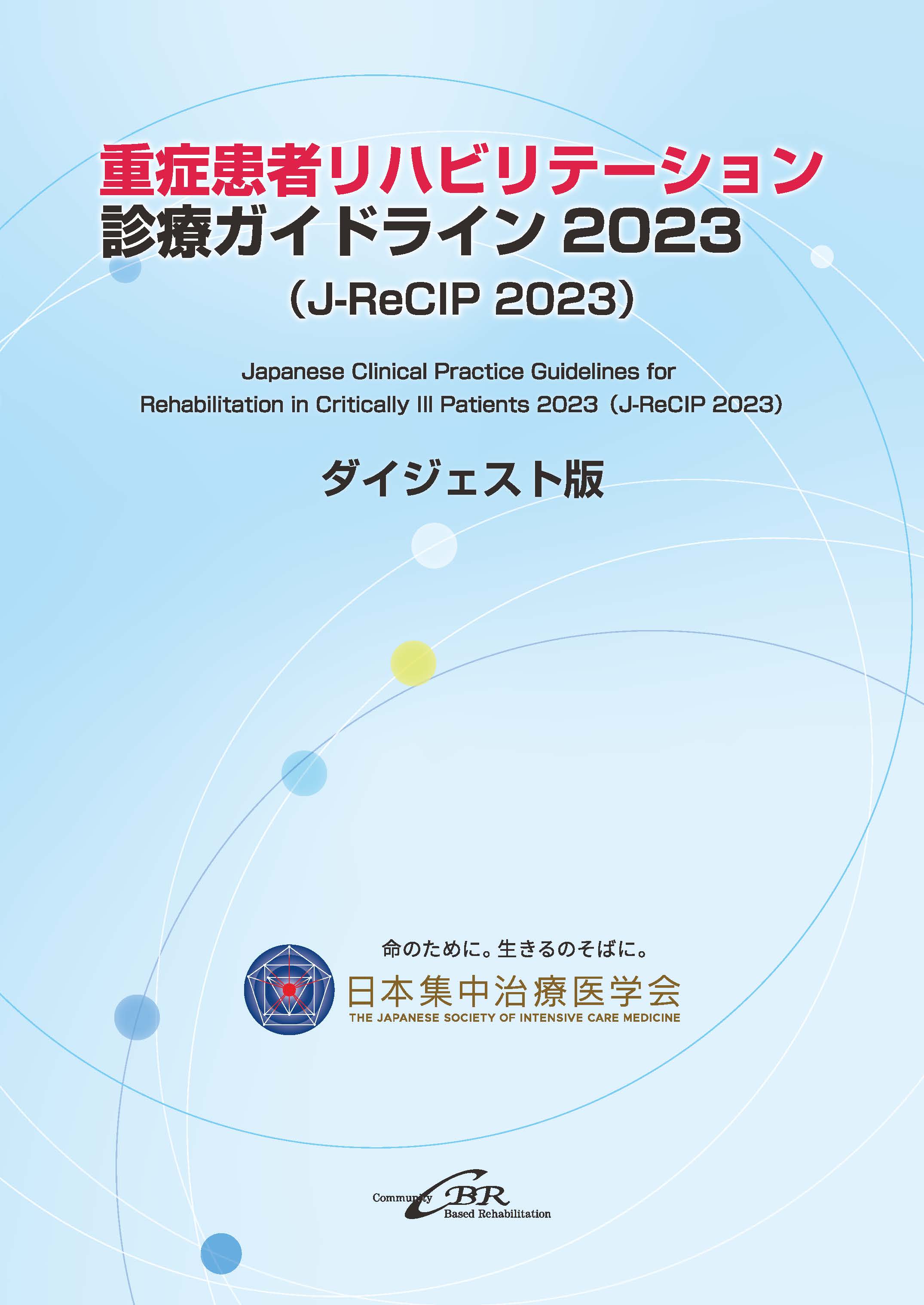 重症患者リハビリテーション診療ガイドライン2023（J-ReCIP 2023）ダイジェスト版