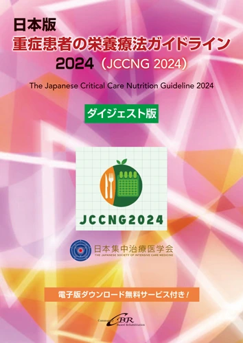 日本版 重症患者の栄養療法ガイドライン2024（JCCNG2024） ダイジェスト版