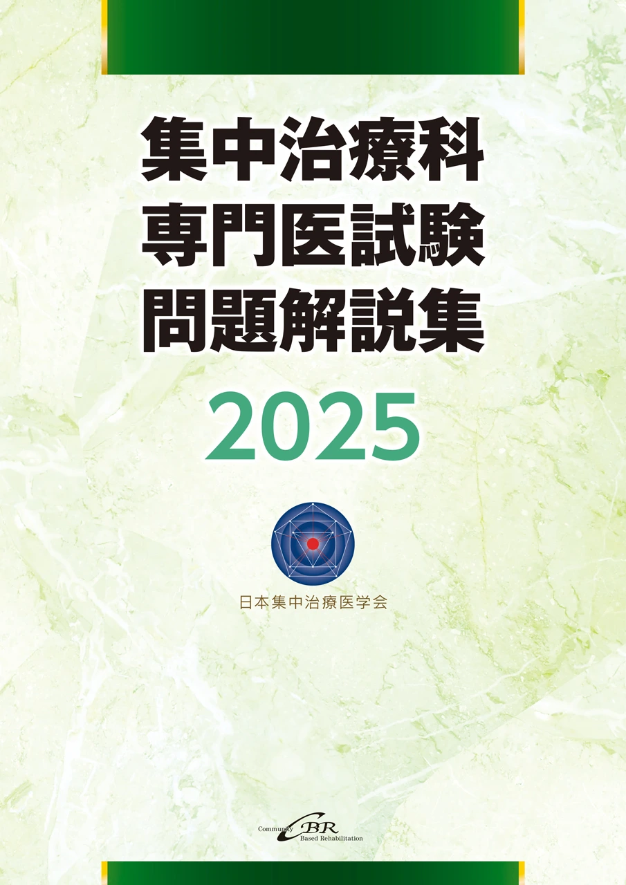 出版物｜日本集中治療医学会