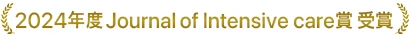 「2023年度 Journal of Intens」受賞論文