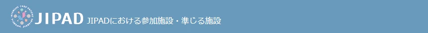 JIPADにおける参加施設・準じる施設