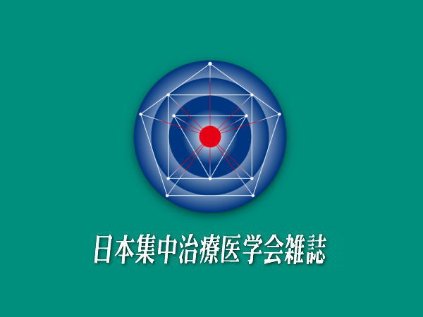 日本集中治療医学会雑誌