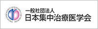 日本集中治療医学会