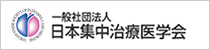 日本集中治療医学会