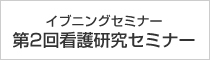 第2回看護研究セミナー